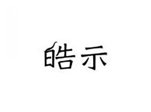 皓示