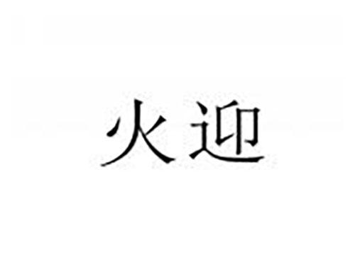 火迎