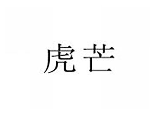 虎芒