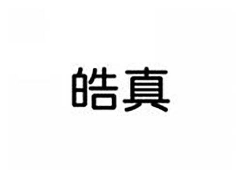 皓真