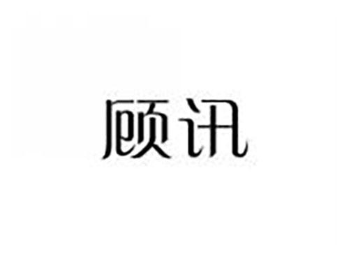 顾讯