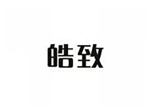 皓致