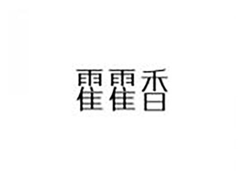 霍霍香