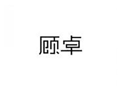 顾卓