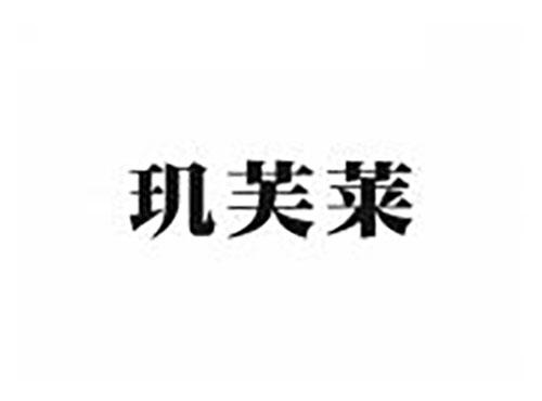 玑芙莱