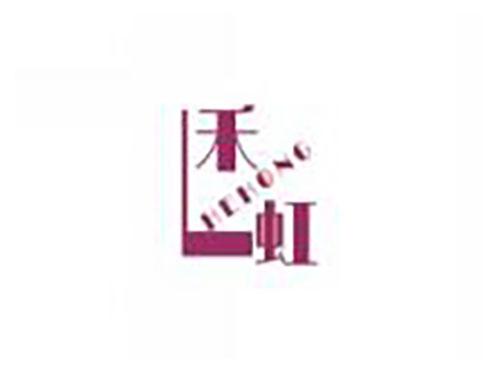 禾虹hehong