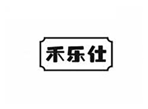 禾乐仕