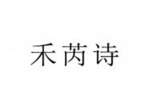 禾芮诗