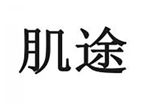 肌途