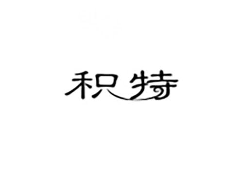 积特