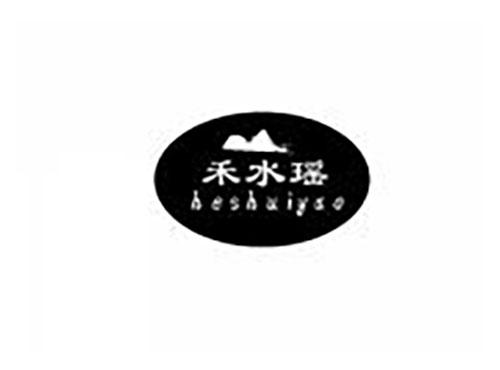 禾水瑶