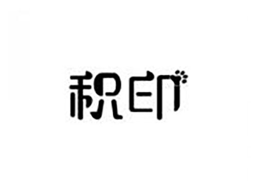 积印