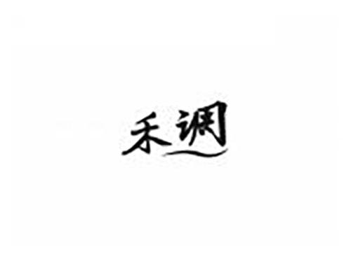 禾调