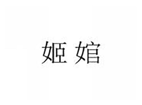 姬婠