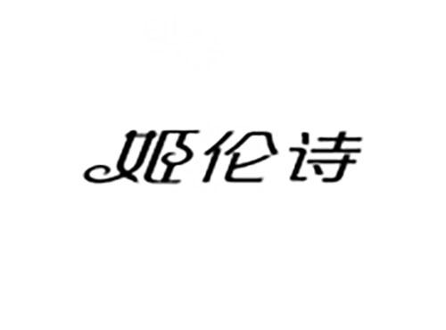 姬伦诗