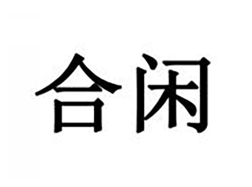 合闲