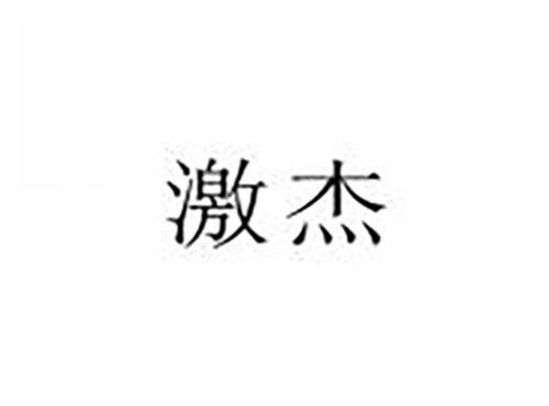 激杰
