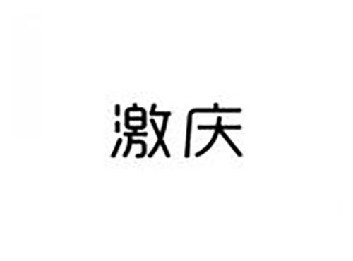 激庆