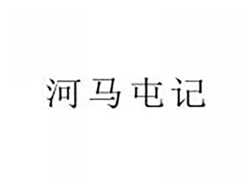 河马屯记