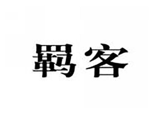 羁客