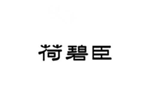 荷碧臣