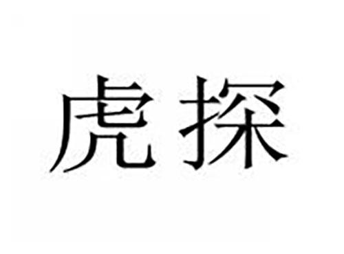 虎探
