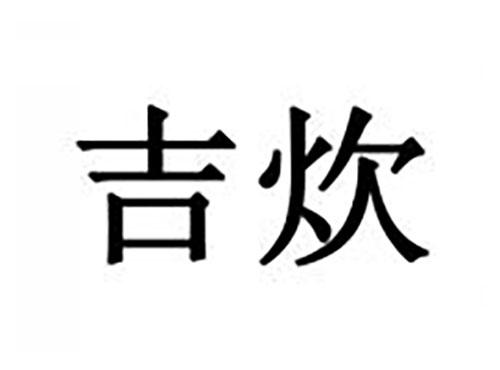 吉炊