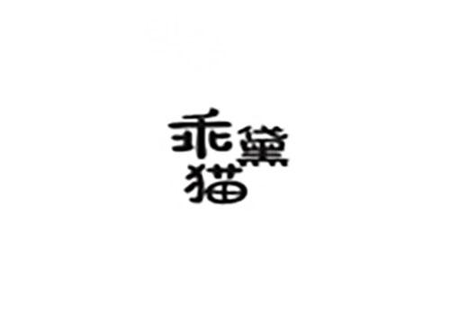 乖黛猫