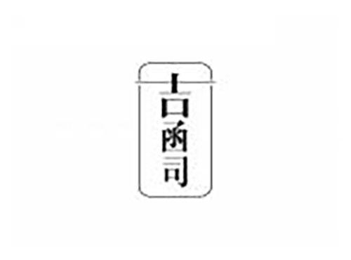 吉函司
