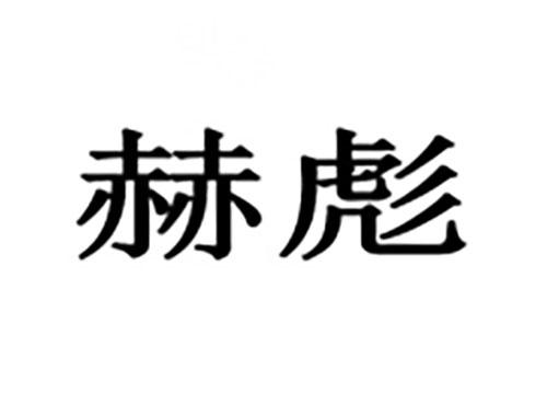 赫彪