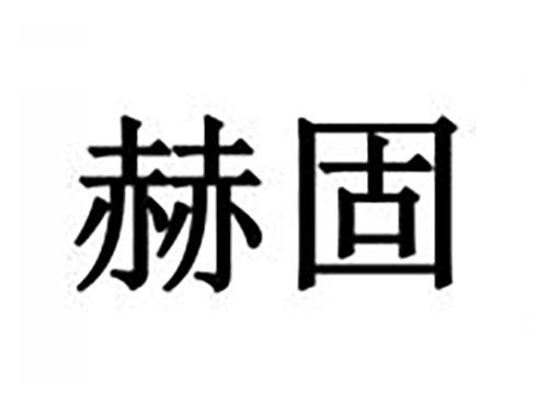 赫固