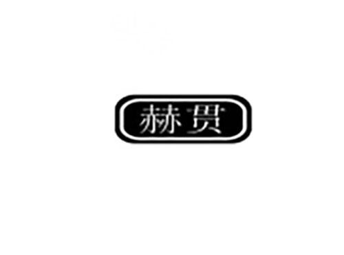 赫贯