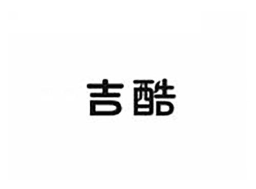 吉酷