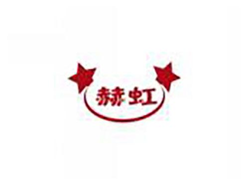 赫虹