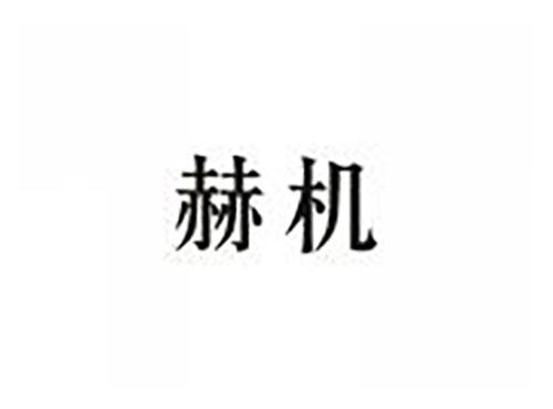 赫机