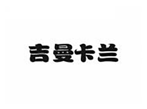 吉曼卡兰