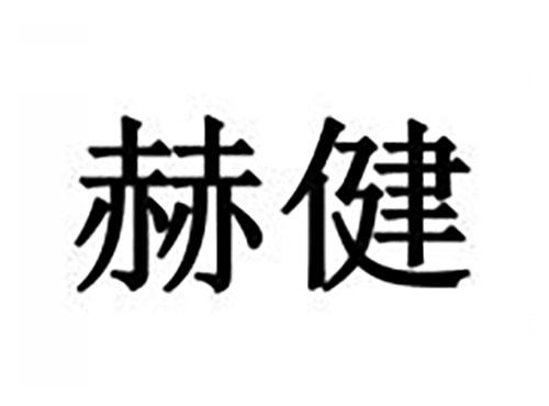 赫健