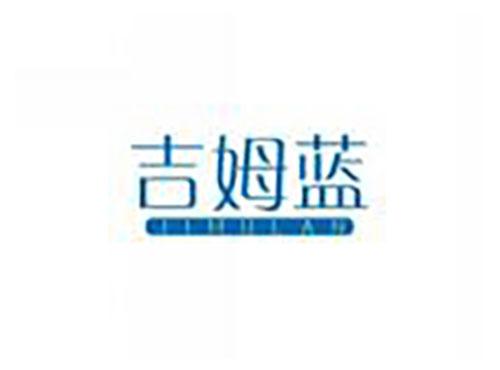 吉姆蓝jimulan