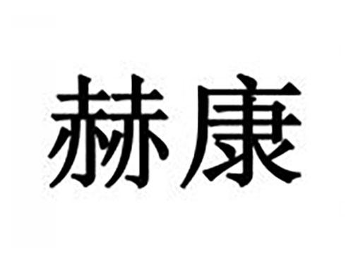 赫康