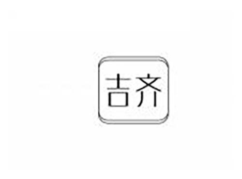 吉齐