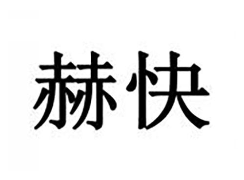 赫快