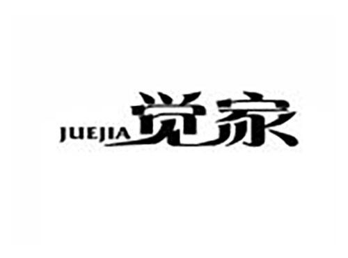 觉家