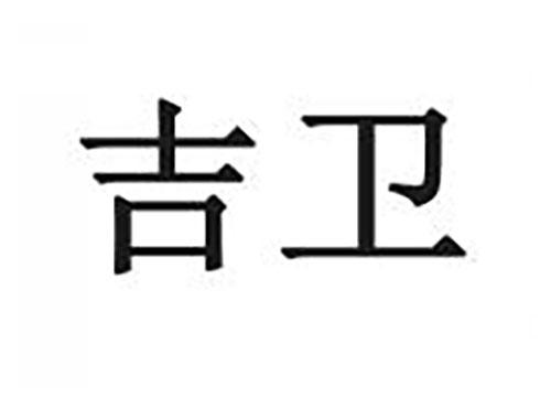 吉卫