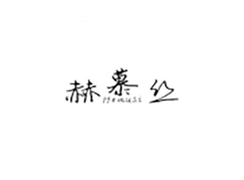 赫慕丝