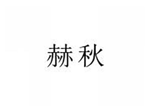 赫秋