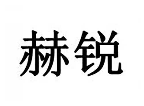 赫锐