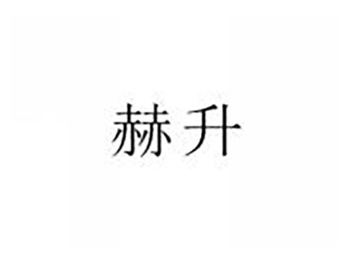 赫升