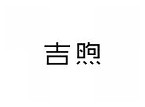 吉煦
