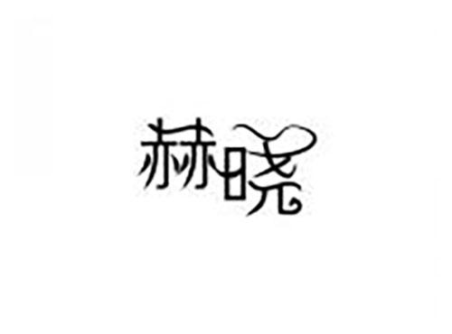 赫晓