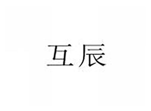 互辰